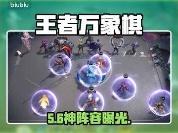 🔥王者万象棋吃鸡神阵💥截图1