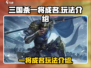三国杀一将成名玩法🔥超全攻略等你来战！