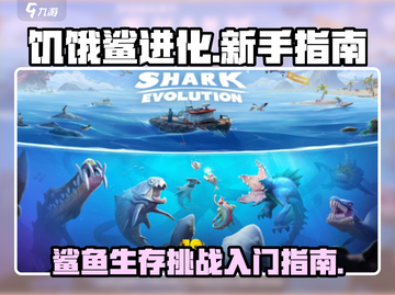 饥饿鲨进化🔥新手必看！快速上手指南✨截图1