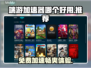 端游加速器推荐🔥免费又好吃的加速器在这里！🎮