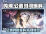 鸣潮⚡公测时间大曝光！🔥预约领好礼