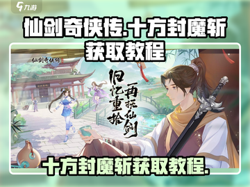 仙剑奇侠传：十方封魔斩🔥技能获取全攻略！截图1