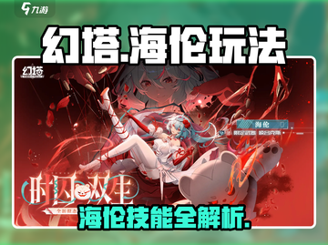 幻塔海伦技能全解🔥史诗级玩法曝光！🎮截图1
