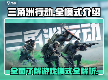 三角洲行动🔥全模式大揭秘！你玩过几种？截图1