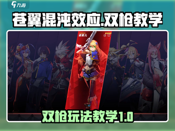 苍翼混沌效应双枪教学🔥玩转双枪就现在！截图1