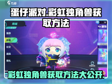 蛋仔派对🔥彩虹独角兽免费获取方法💎截图1