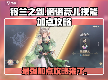 铃兰之剑：诺诺薇儿技能加点🔥超详细攻略来了！截图1