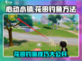 心动小镇：花田钓鱼秘籍大公开！🐟