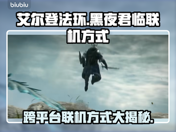 艾尔登法环黑夜君临联机方式💡跨平台玩法揭秘🎉截图1