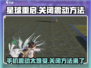 《星球重启》震动关闭方法🔥玩游戏更顺畅！