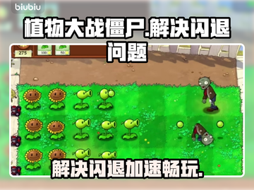 植物大战僵尸💥闪退解决+加速器推荐💡截图1