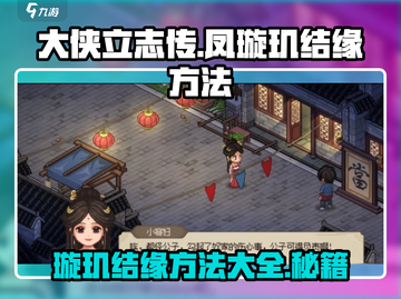 大侠立志传🔥凤璇玑结缘方法全解密！💡截图1
