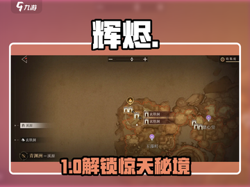 🔥《辉烬》失落绿洲解锁秘籍！🎮截图1