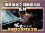 🎮明末渊虚之羽画面抖动？一招解决！