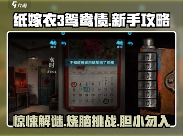 纸嫁衣3鸳鸯债🔥新手必看攻略分享！💡截图1