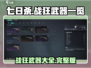 七日世界🔥战狂武器大揭秘！玩家必看👇