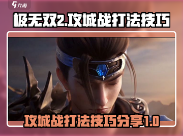 极无双2🔥攻城战打法技巧全揭秘！截图1