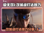 极无双2🔥攻城战打法技巧全揭秘！
