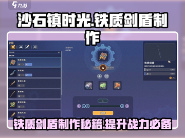 《沙石镇时光》🔥铁质剑盾制作秘籍💡截图1