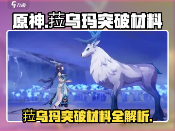 原神菈乌玛突破材料全解析💥🎮截图1