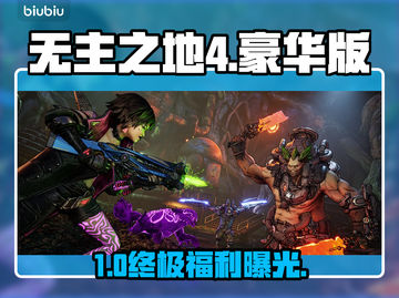 💥无主之地4豪华版值不值？截图1