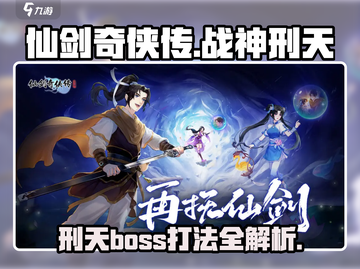 仙剑奇侠传：刑天Boss🔥轻松打法攻略！💥截图1