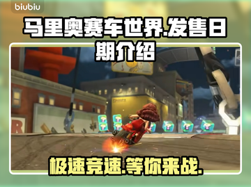 马里奥赛车世界🔥上线时间大揭秘🎉截图1