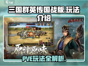 三国群英传国战版🔥PVE玩法大全揭秘！截图1