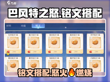 巴风特之怒🔥卢恩铭文最强搭配攻略来啦！截图1