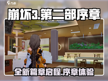 崩坏3第二部序章🔥全新剧情震撼开启！截图1