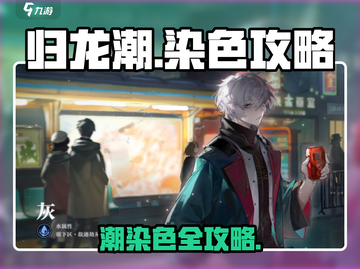 归龙潮染色秘籍🔥《原神》玩家必看！截图1
