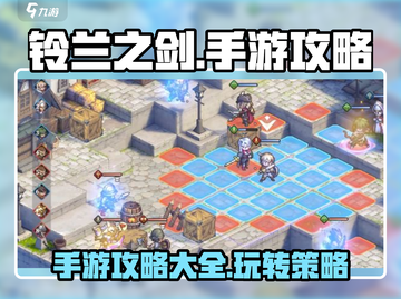 铃兰之剑🔥手游全平台攻略来了！📌截图1