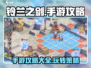 铃兰之剑🔥手游全平台攻略来了！📌