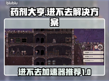 药剂大亨🔥进不去？加速器推荐来啦！截图1