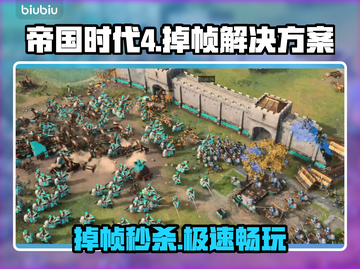 🎮帝国时代4掉帧？一招解决卡顿问题！截图1