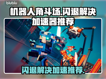 机器人角斗场⚡闪退解决+加速器推荐🔥截图1
