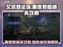 艾尔登法环✨黑夜君临慧心虫任务通关攻略来啦！🔥