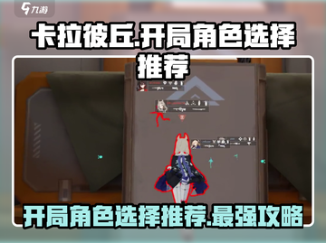 卡拉彼丘开局必选角色🔥新手必看！🚀截图1
