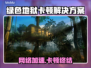 🎮绿色地狱下载慢+卡顿？速效解决🔥