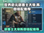 世界启元🔥居鲁士大帝阵容搭配推荐💥
