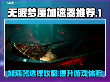无眠梦魇加速器推荐🔥游戏流畅不卡顿！🎮截图1