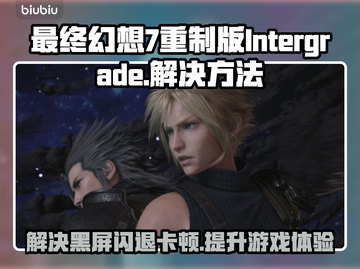 最终幻想7重制版卡顿黑屏？❌这招教你流畅运行！🔥🎮截图1