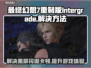 最终幻想7重制版卡顿黑屏？❌这招教你流畅运行！🔥🎮