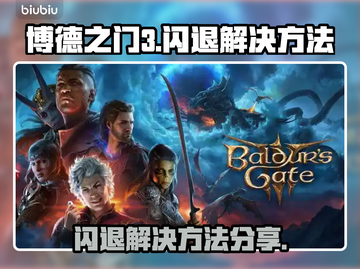 博德之门3闪退❌？1秒解决方法来了！🔥截图1
