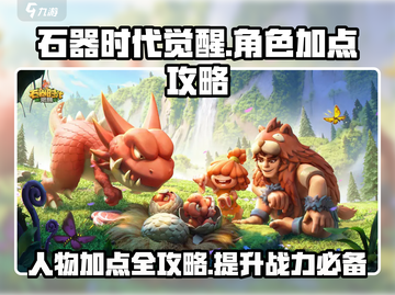 石器时代觉醒🔥人物加点攻略，这样加点无敌了！截图1