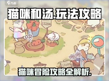 猫咪和汤🔥超详细攻略来了！玩转游戏就靠它👇截图1