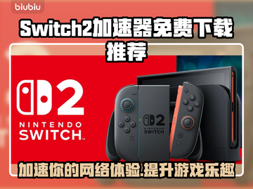 Switch2加速器免费下载⚡NS2加速器地址分享🔥截图1
