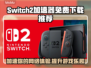 Switch2加速器免费下载⚡NS2加速器地址分享🔥