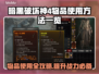 暗黑破坏神4物品使用全攻略🔥新手必看！