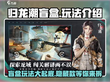 归龙潮盲盒🔥玩法大揭秘，必看游戏攻略！截图1